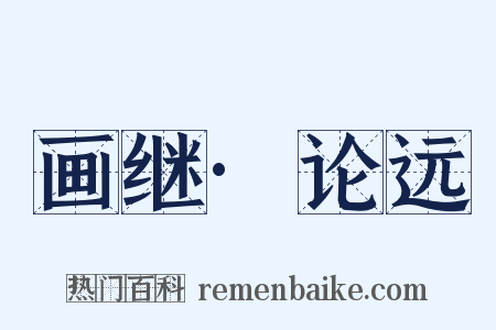 画继·论远是什么意思的图片